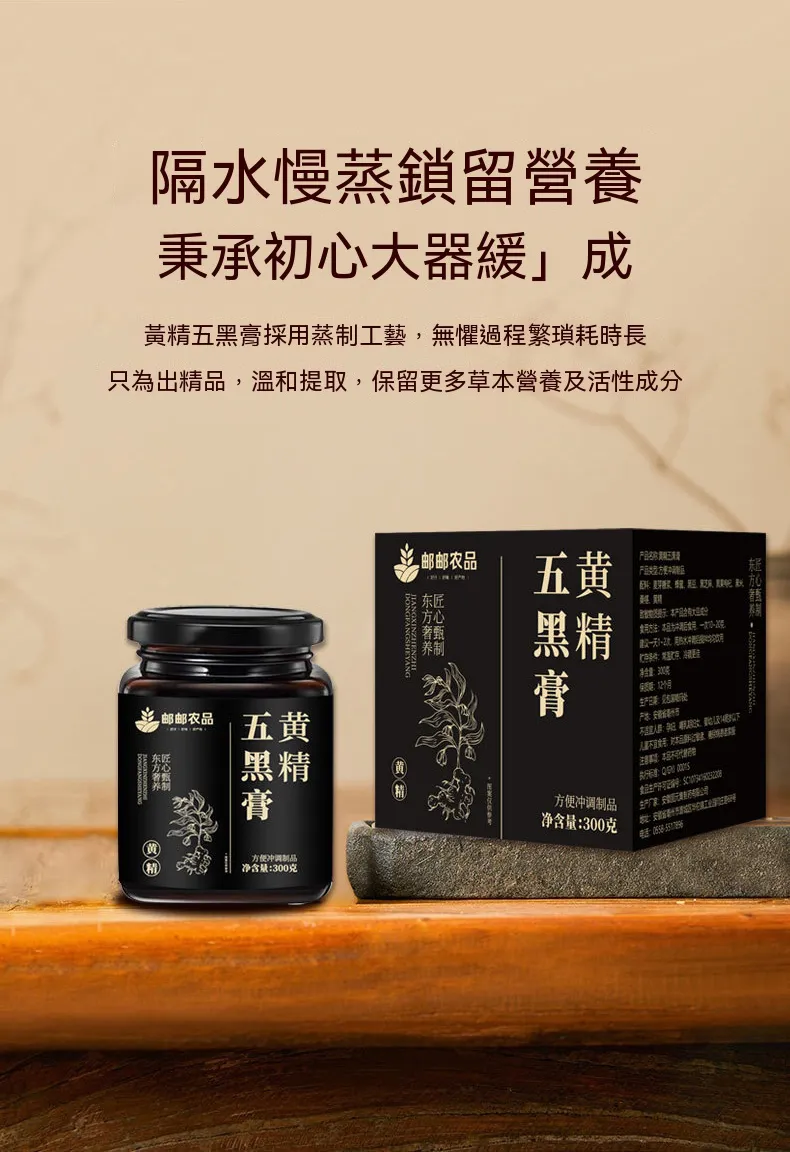 黃精五黑膏
