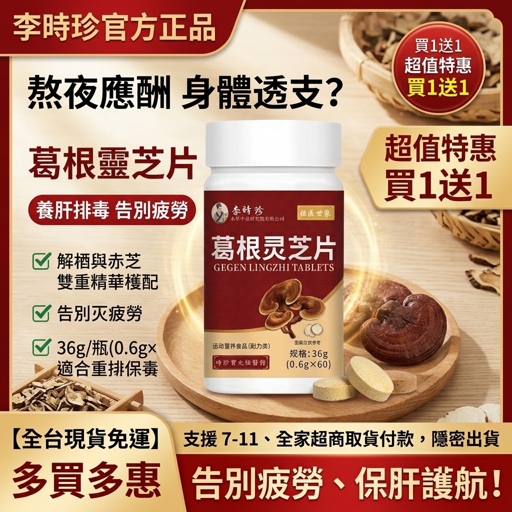 【李時珍官方正品】葛根靈芝片 60片 - 護肝解酒排毒・熬夜抗疲勞運動耐力補充
