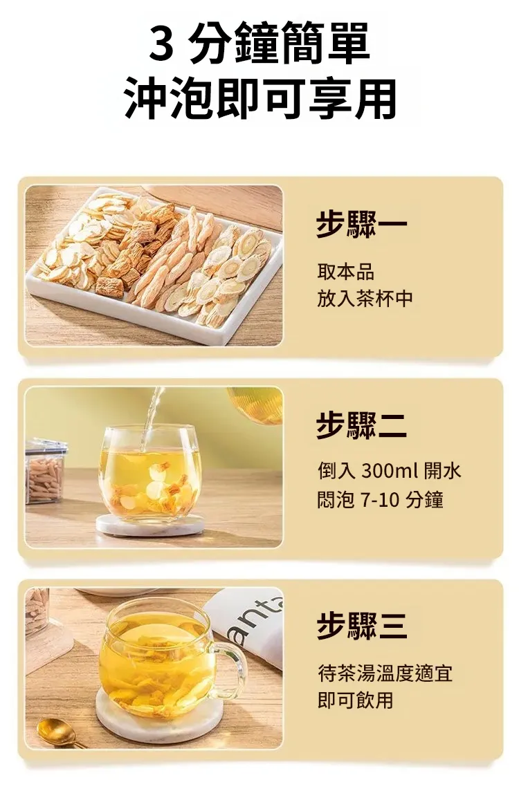 元氣四寶茶沖泡方法 取茶倒入300ml開水悶泡7-10分鐘