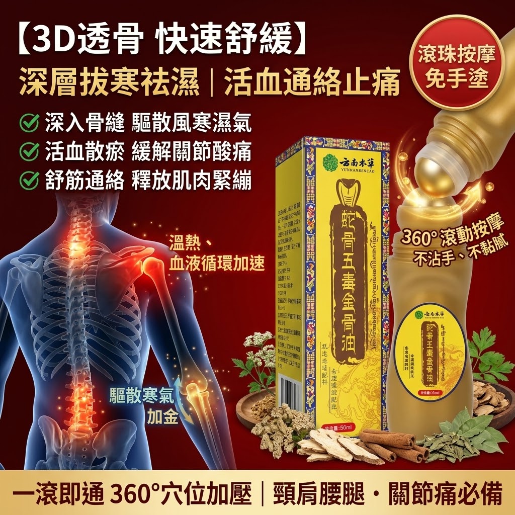 【雲南本草官方正品】蛇骨五毒金骨油 50ml（走珠滾珠款）｜深層透骨拔寒祛濕・關節五十肩頸肩腰腿痛舒緩・免手塗按摩