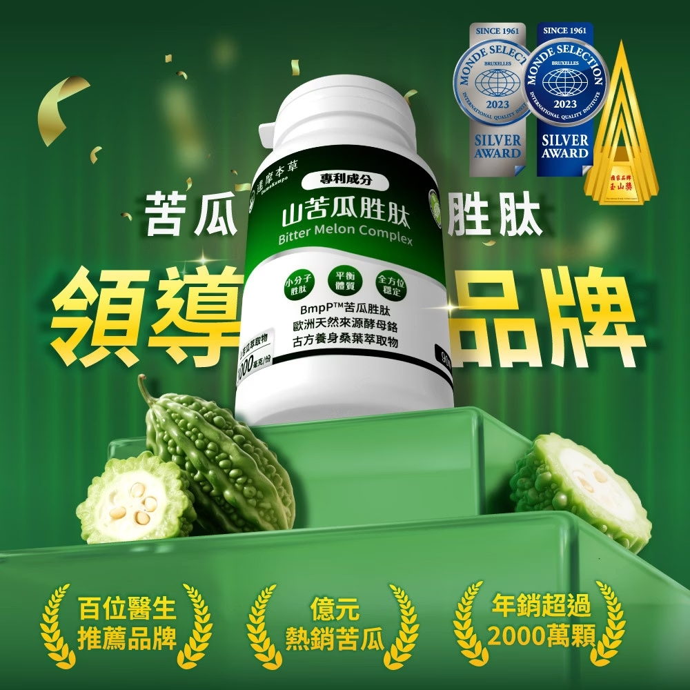 達摩本草專利山苦瓜胜肽植物膠囊 90顆 苦瓜權威醣類代謝專科 補元商城