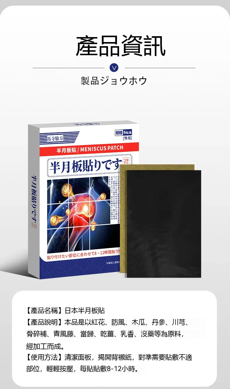 馬寺驗方 半月板專用貼 6貼裝 日本草本配方   
