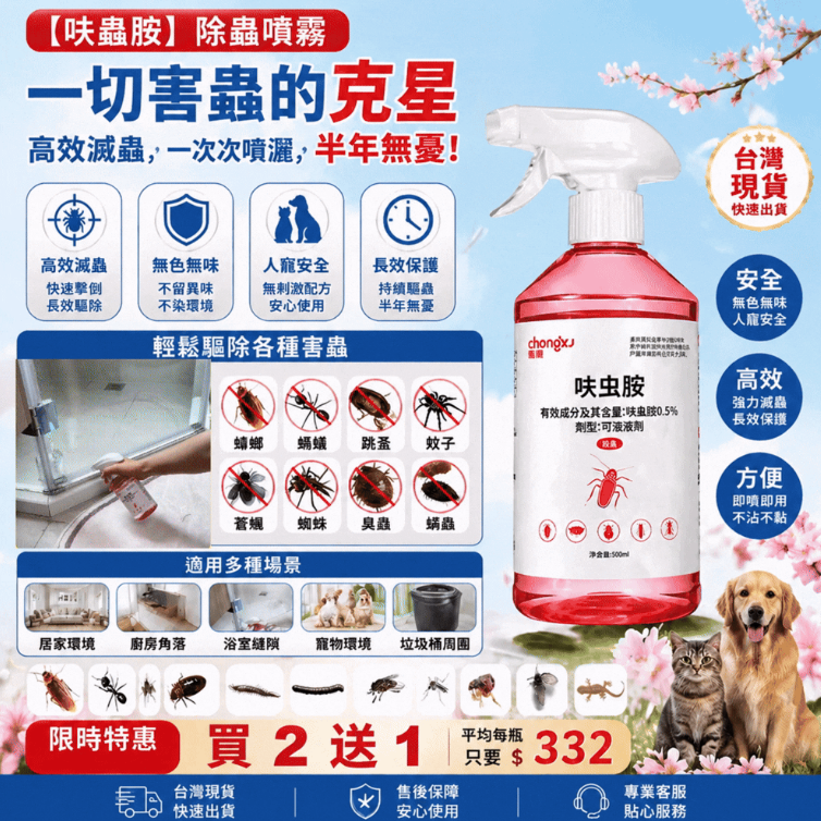 💥限時活動大放送！[現貨免運]【呋蟲胺】壹切害蟲的克星！高效滅蟲，壹次噴灑，半年無憂。無色無味，人寵安全，輕松驅除蟑螂、螞蟻等壹切害蟲。守護家園，就選呋蟲胺！