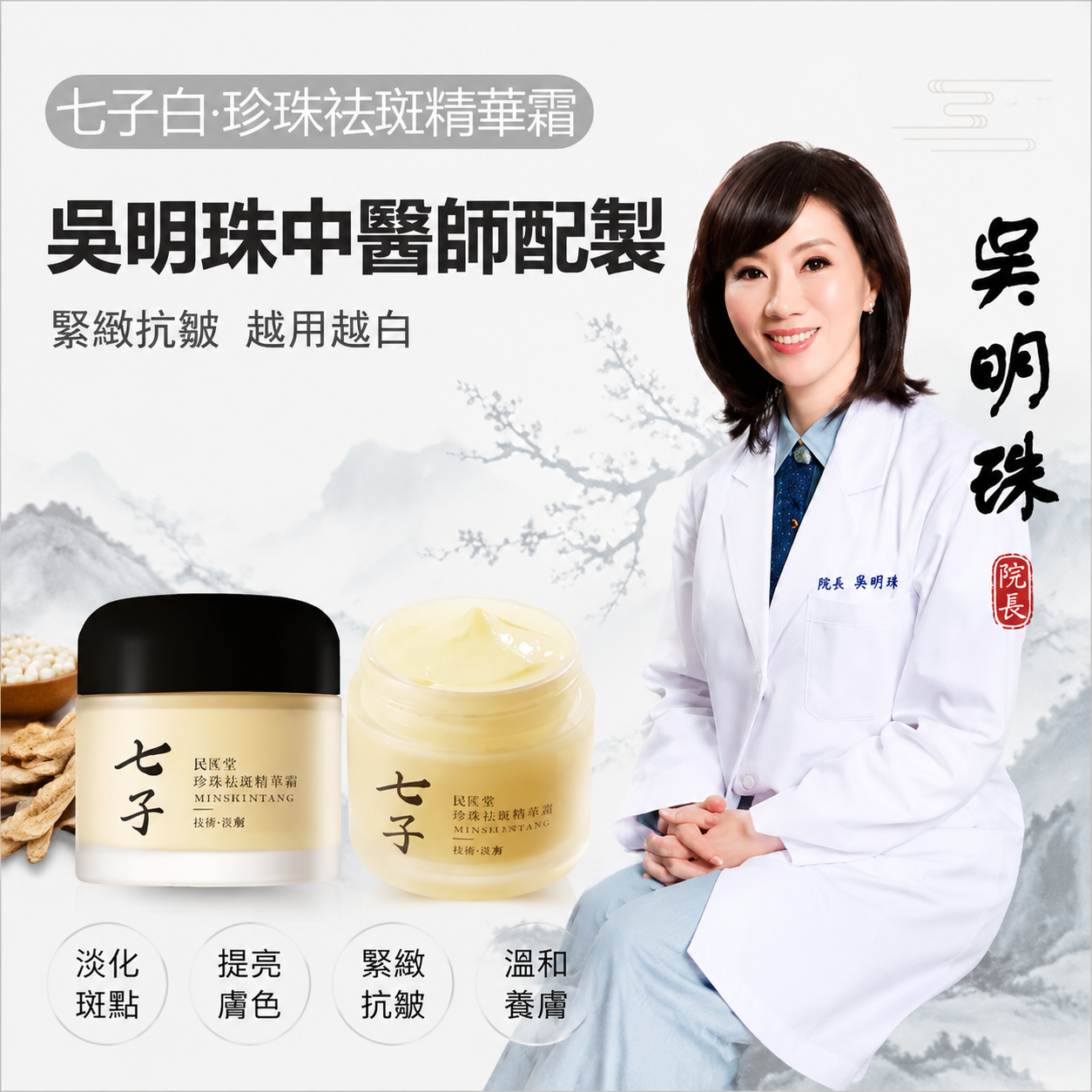 【七子白珍珠美白面霜】