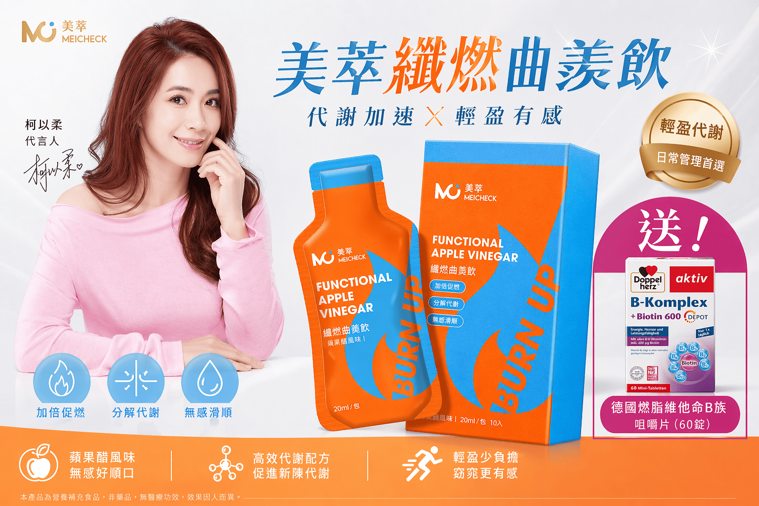美萃纖燃曲美飲｜輕盈補給，打造健康生活
