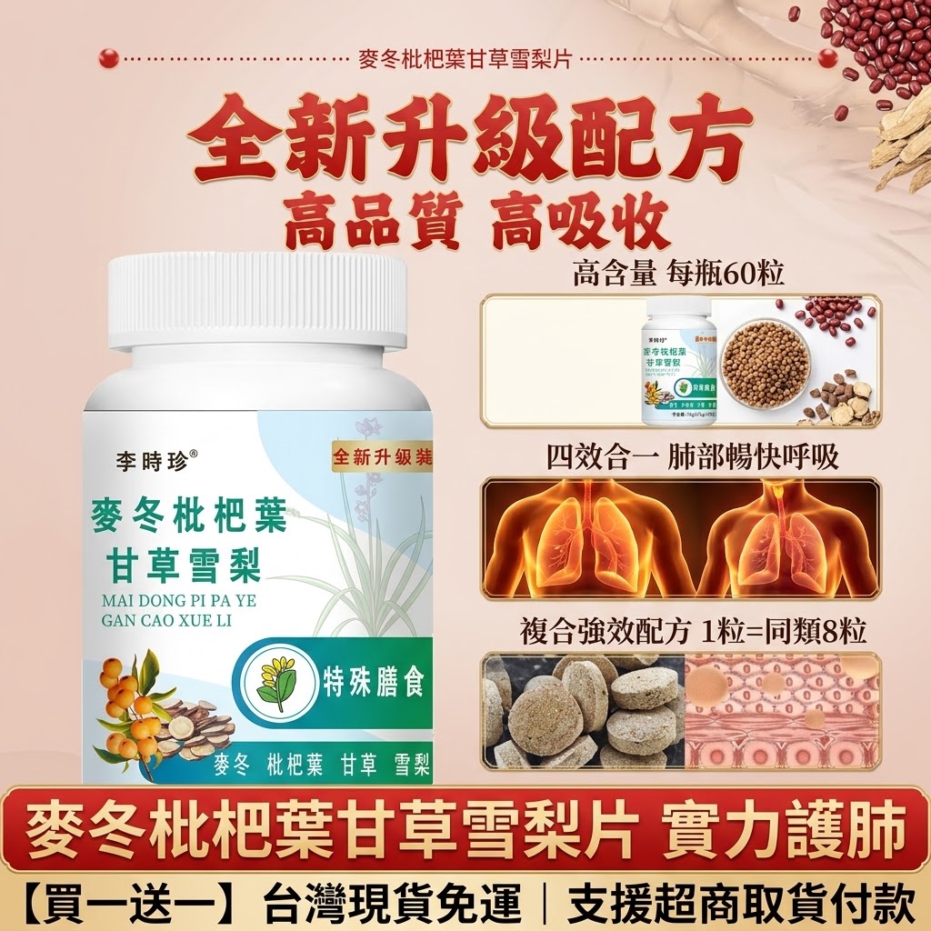李時珍麥冬枇杷葉甘草雪梨片 60片 實力護肺 清肺潤燥化痰 補元商城
