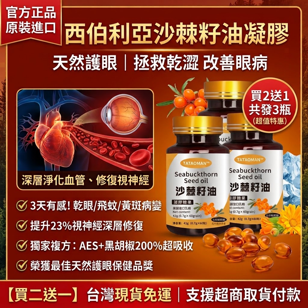 【官方正品】西伯利亞純榨沙棘籽油凝膠（60粒/瓶）｜神奇之果營養之王・深層修復視神經改善乾眼飛蚊黃斑部退化