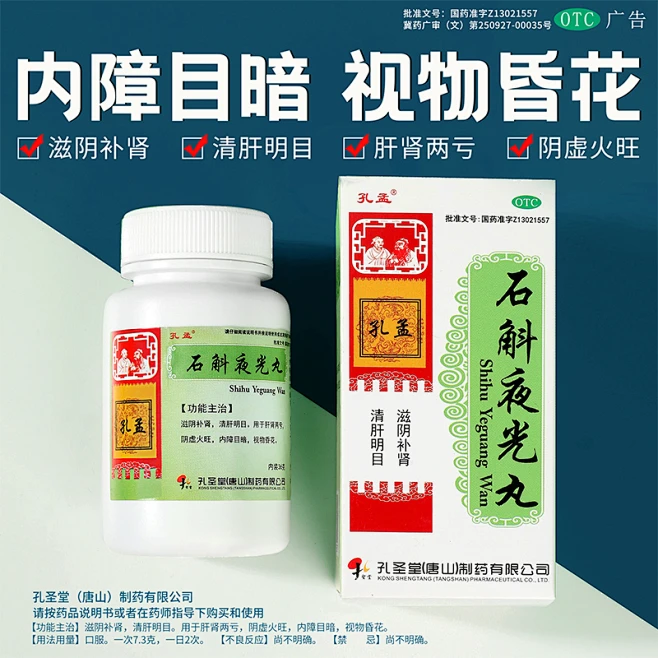補元商城 漢方石斛夜光丸 滋陰補腎 清肝明目 改善視力模糊飛蚊症