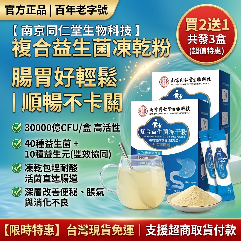 【南京同仁堂正品】益生元益生菌凍乾粉｜高活性耐胃酸直達腸道・排便通暢告別便秘宿便腹脹・買2送1