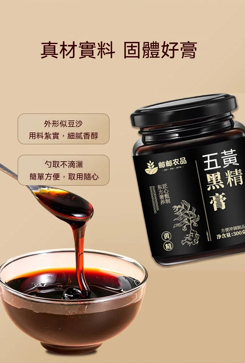 黃精五黑膏