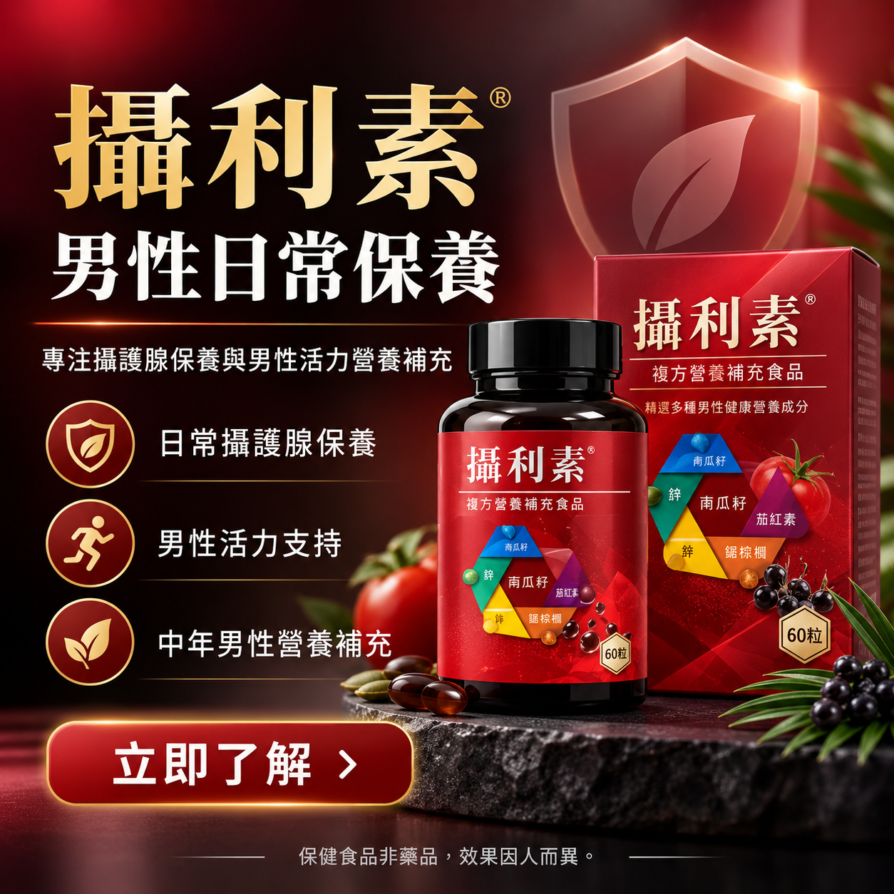攝利素 保護男士攝護線 夜尿多次 尿不盡 炎症 效果最佳