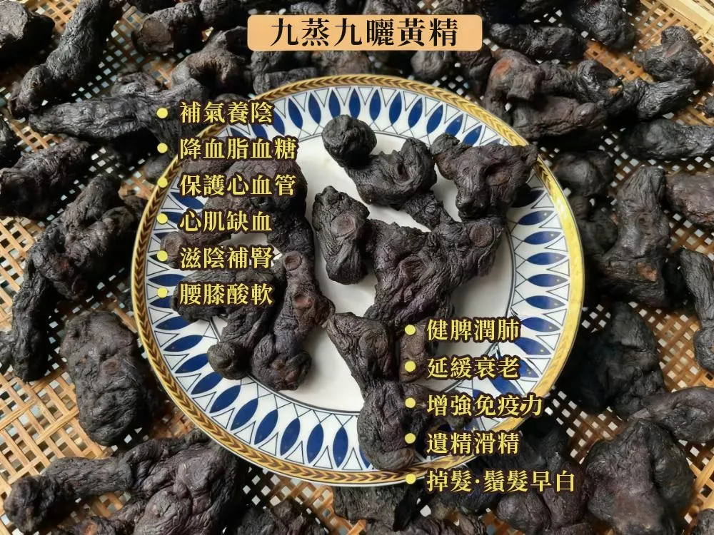 黃精五黑膏 黃精九蒸九曬
