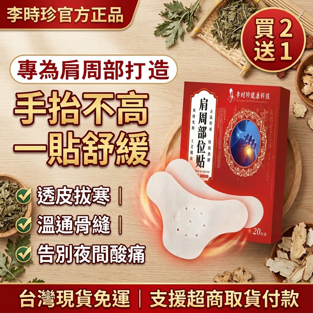 【李時珍官方正品】肩周部位草本熱敷貼｜透皮拔寒通絡・專治五十肩肩膀酸痛僵硬手抬不高