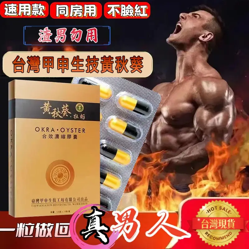 黃秋葵牡蠣 台灣甲申生技 認證正品 雙效戰力加持 速效持久 男士夜晚首選 無副作用