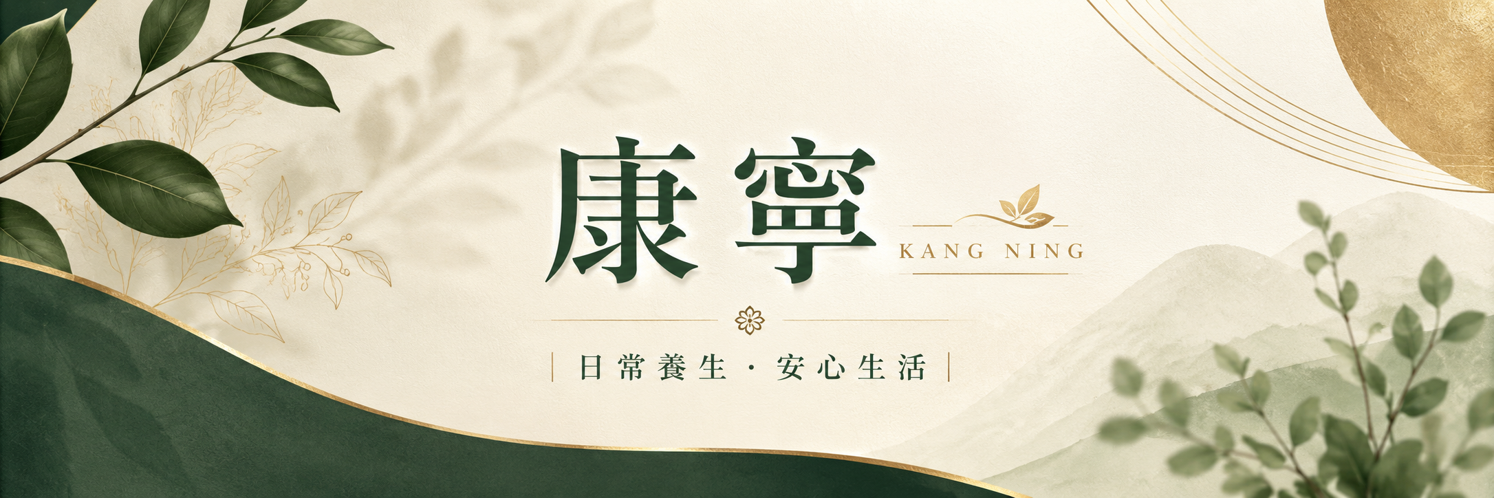 康寧生活