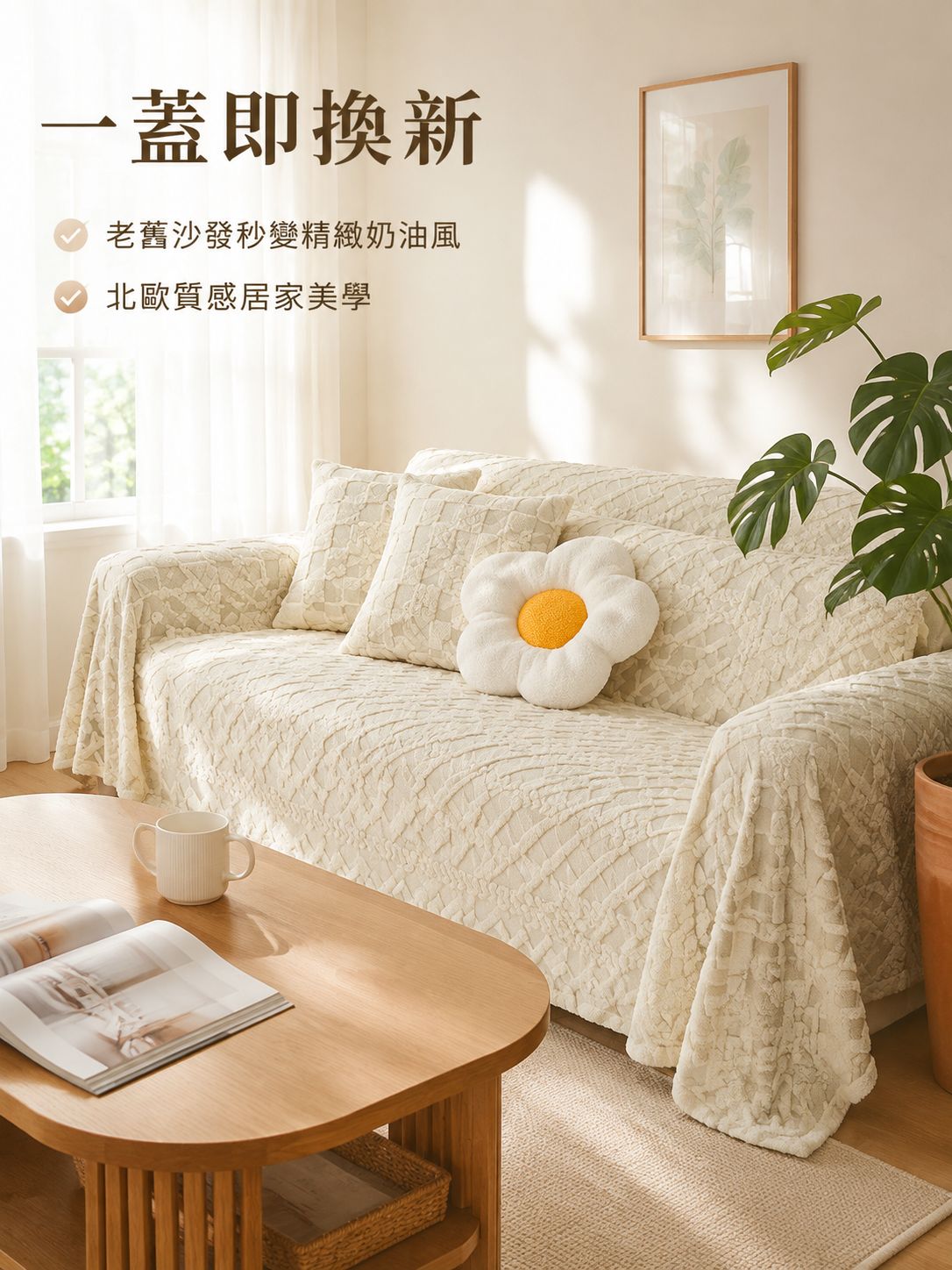 奶油色純色沙發蓋毯