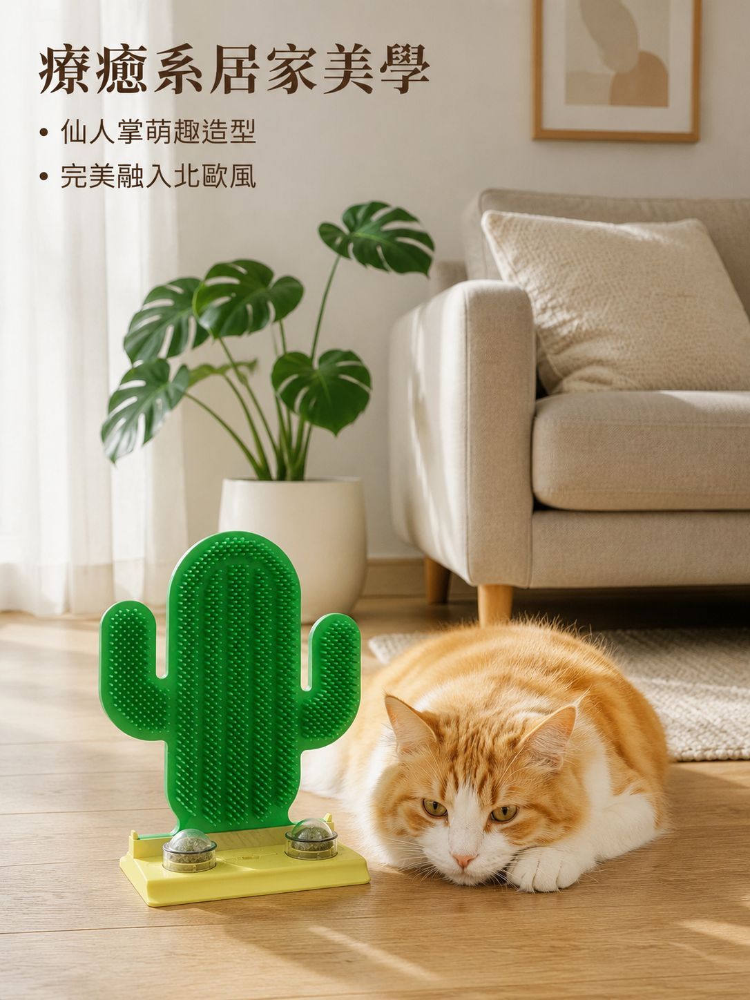仙人掌貓咪蹭癢器