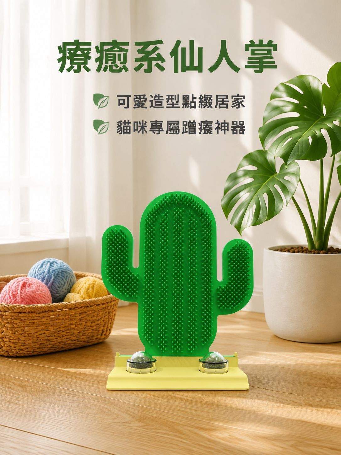 仙人掌貓咪蹭癢器