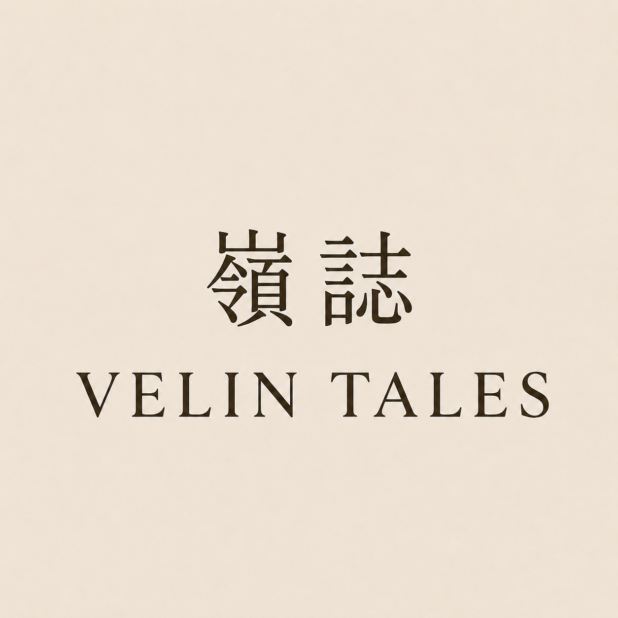 嶺誌物語