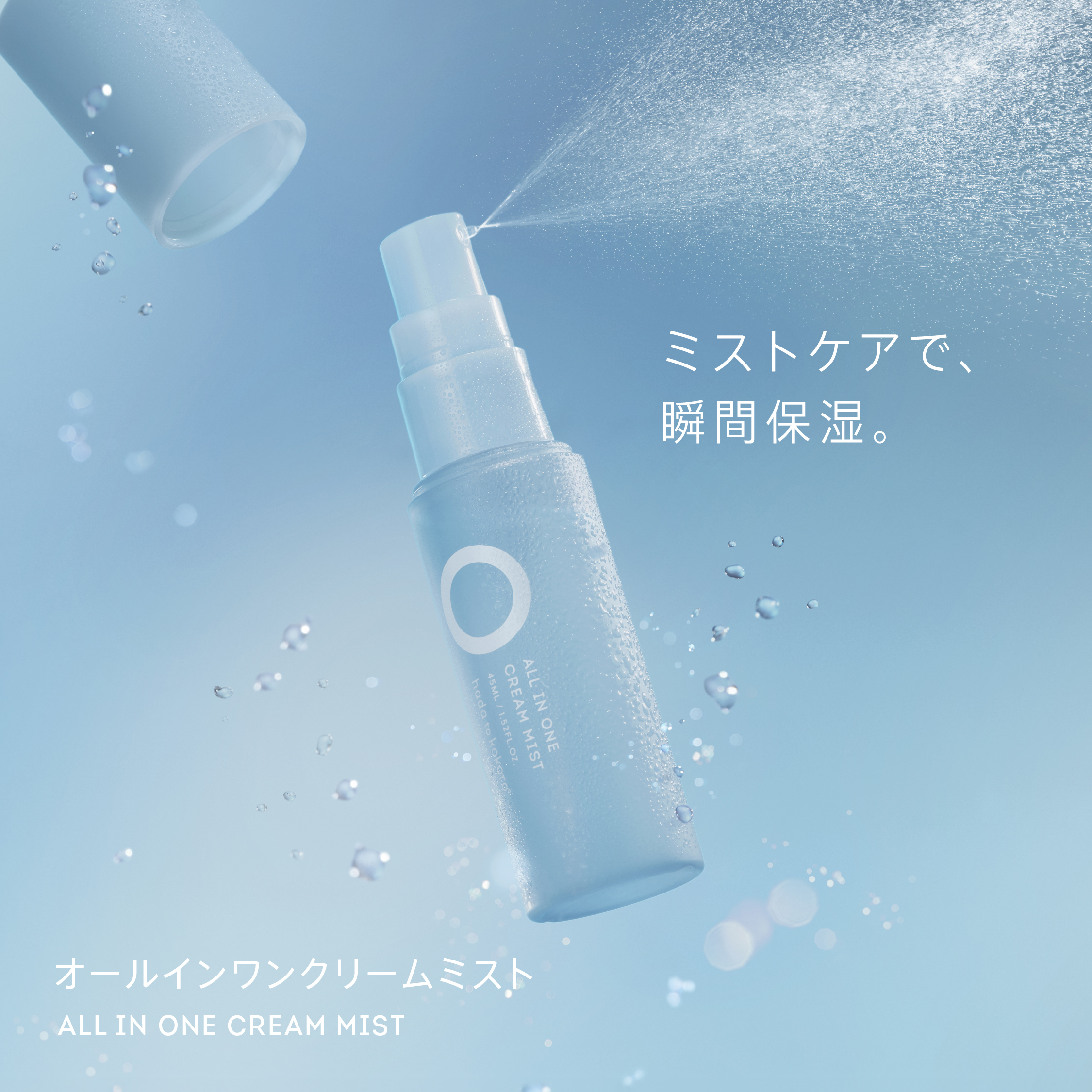 オールインワン クリームミスト