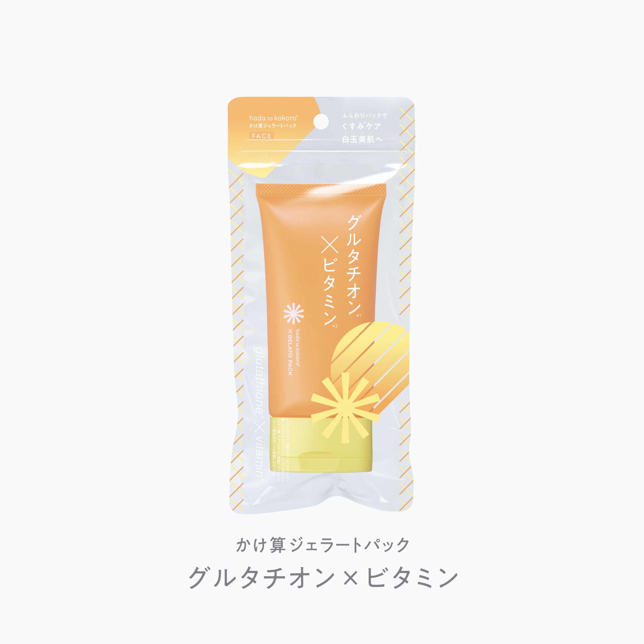 かけ算ジェラートパック グルタチオン×ビタミン