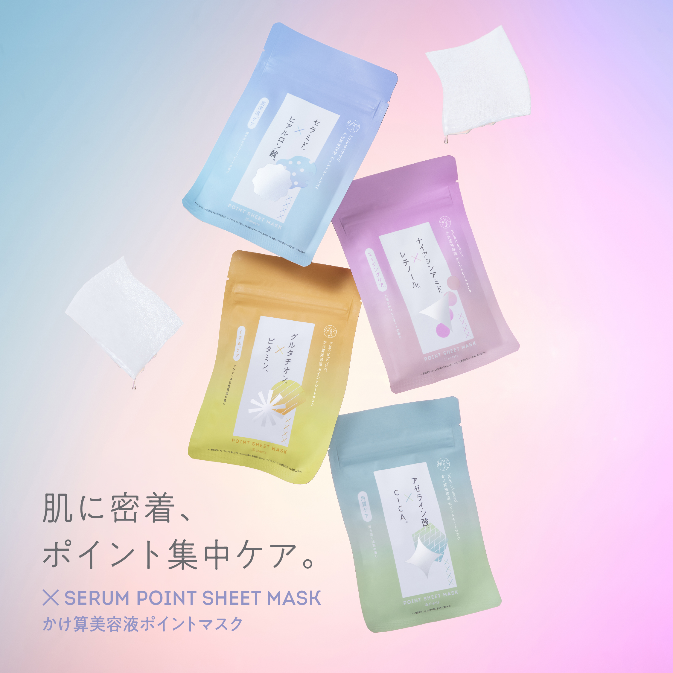 かけ算美容液 ポイントシートマスク セラミド×ヒアルロン