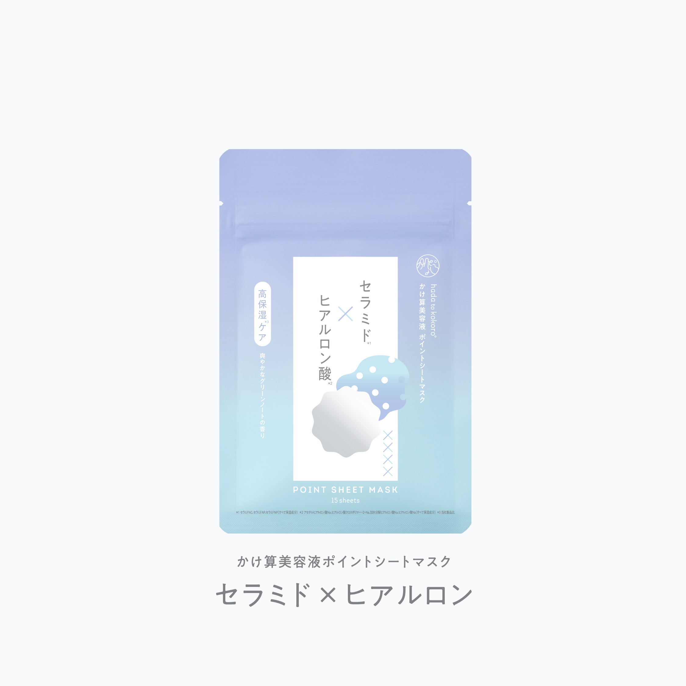 かけ算美容液 ポイントシートマスク セラミド×ヒアルロン