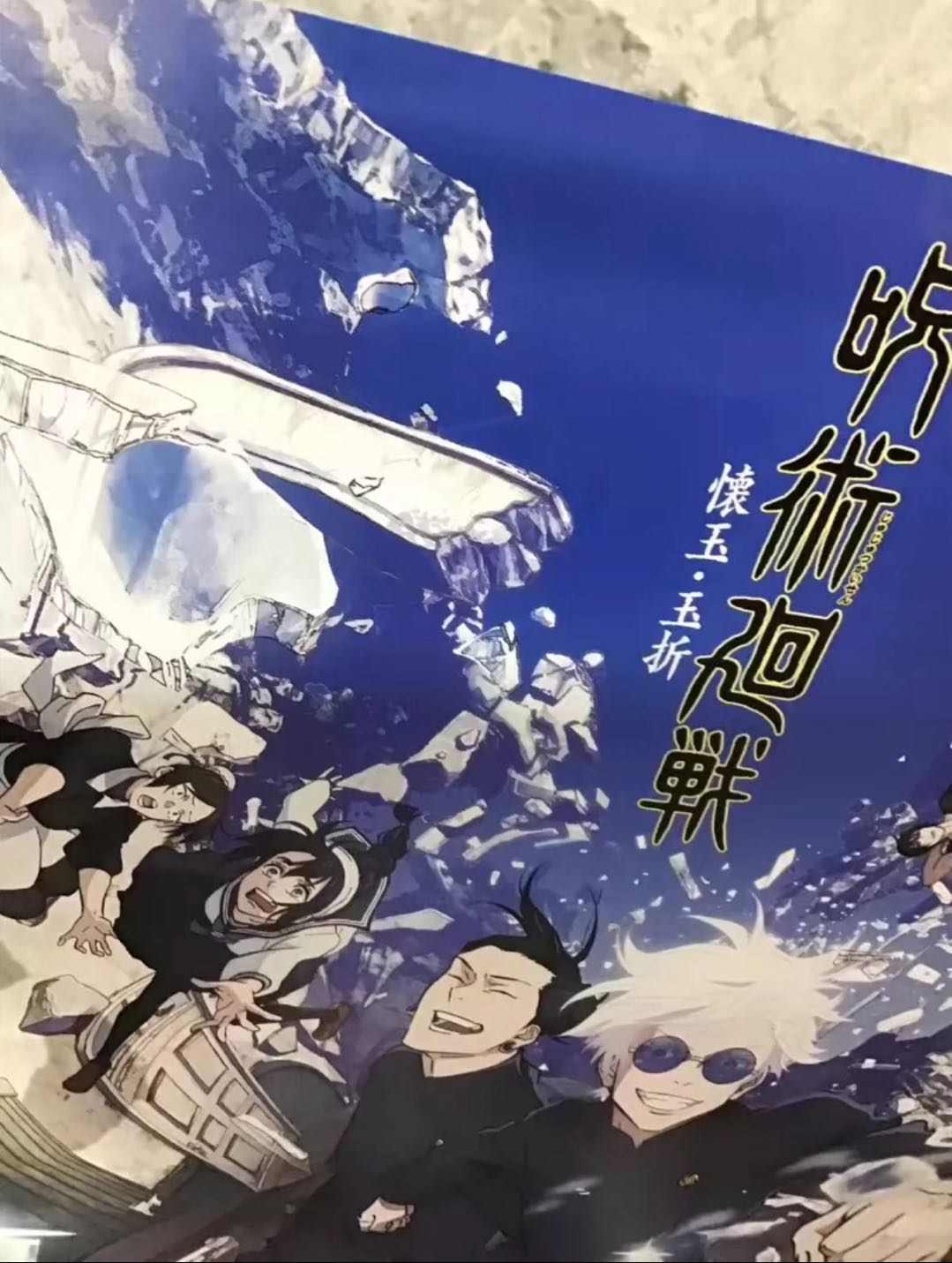 【呪術廻戦】限定ポスター