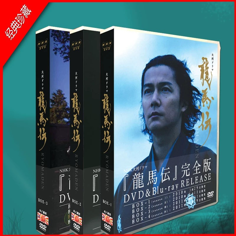 福山雅治主演 NHK大河ドラマ 龍馬伝 完全版 全48話 SEASON1+2+3+4 全巻 DVD BOX