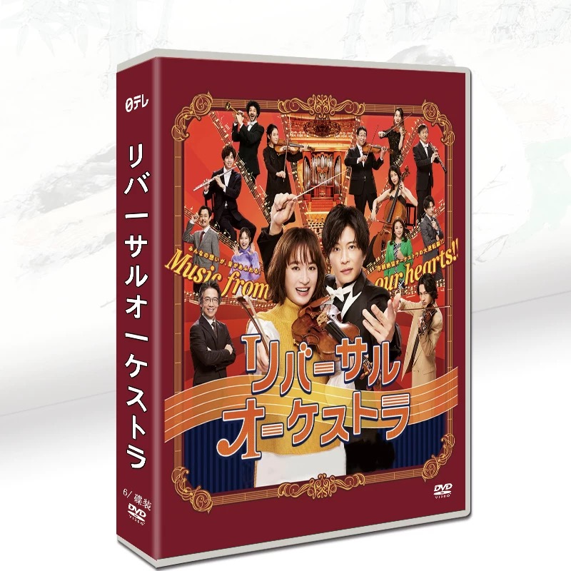 リバーサルオーケストラ (門脇麦、田中圭、永山絢斗出演) DVD-BOX