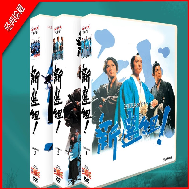 香取慎吾主演 NHK大河ドラマ 新選組 ! 完全版 第壱集+第弐集+スペシャル2個 全49話 DVD-BOX 全巻