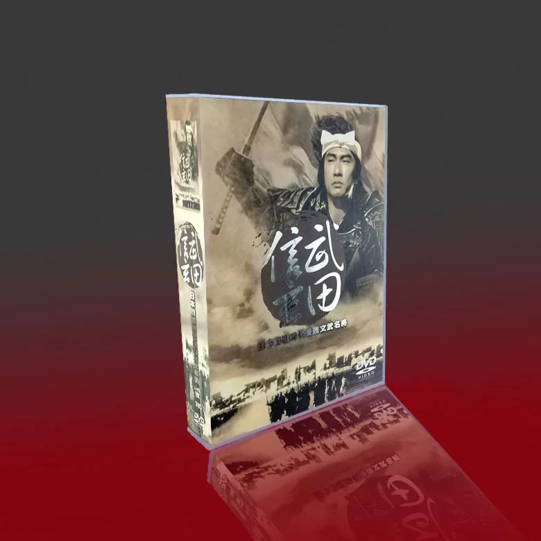 中井貴一主演 NHK大河ドラマ 武田信玄 完全版 第壱集+第弐集 全50話 DVD-BOX 全巻