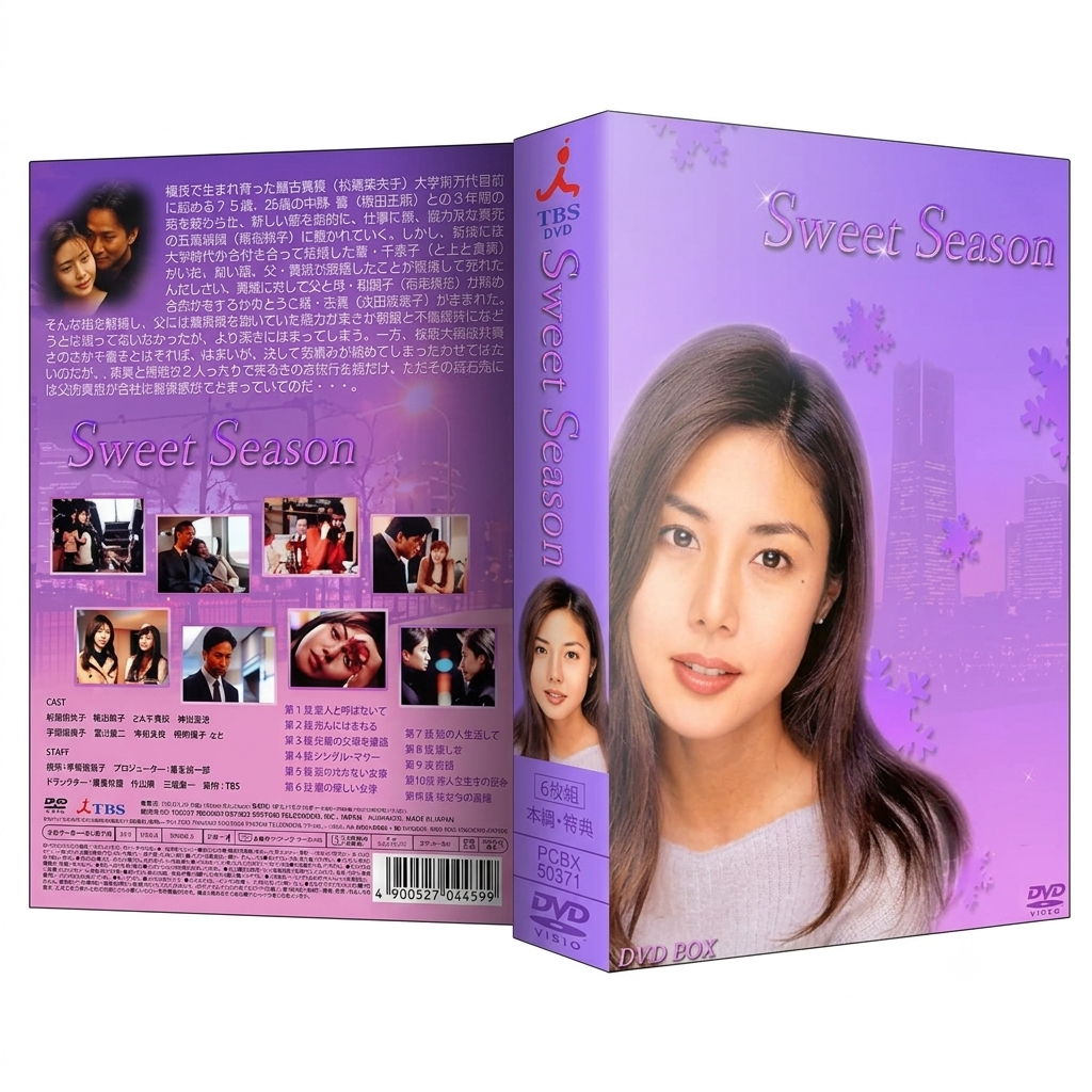 SWEET SEASON スウィートシーズン DVD-BOX 松嶋菜々子 椎名桔平 本編全話+特典 