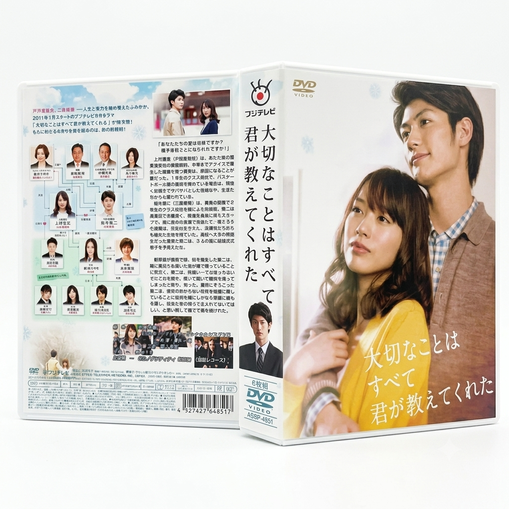 大切なことはすべて君が教えてくれた DVD-BOX 三浦春馬 戸田恵梨香 本編全話