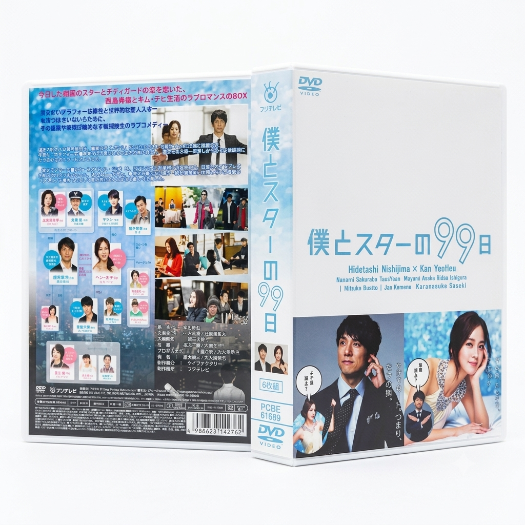 僕とスターの99日 DVD-BOX 西島秀俊 本編全話