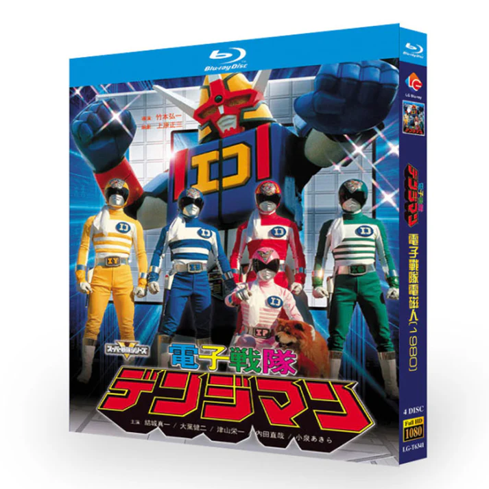 スーパー戦隊シリーズ 電子戦隊デンジマン DVD ブルーレイ Blu-ray BOX 結城真一 大葉健二 津山栄一