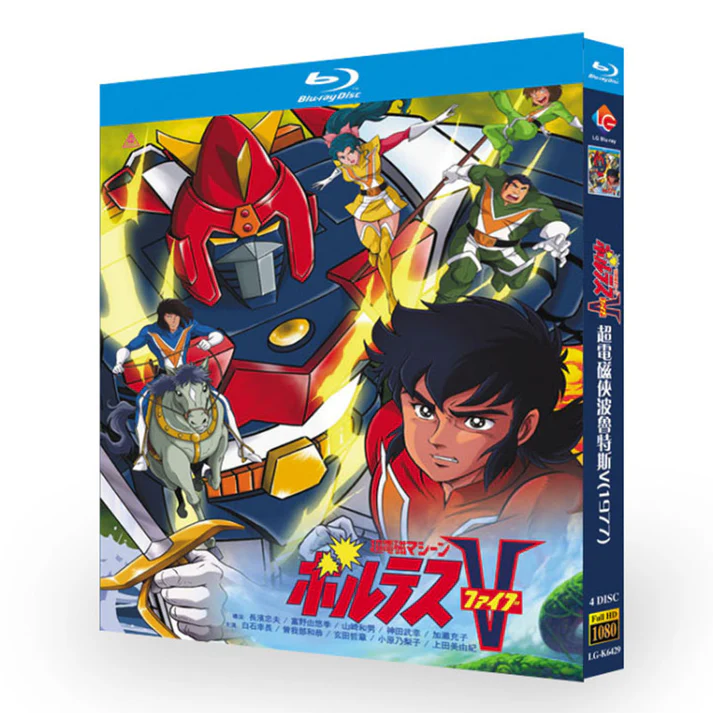アニメ 超電磁マシーン ボルテスV DVD ブルーレイ Blu-ray BOX 全巻 完全版