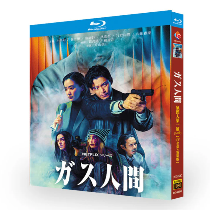 ガス人間 DVD ブルーレイ Blu-ray BOX 小栗旬、蒼井優 [Blu-ray]