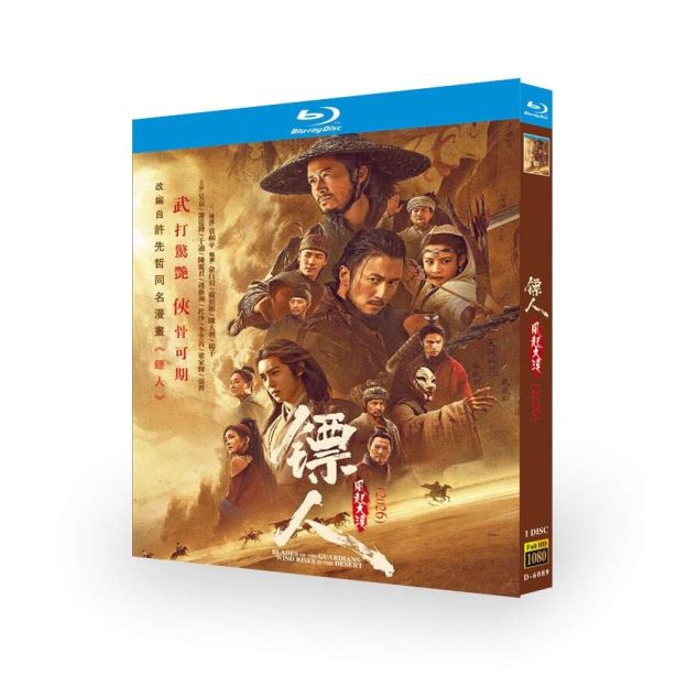 実写映画 Blades of the Guardians 鏢人：風起大漠 DVD ブルーレイ Blu-ray BOX 日本語字幕