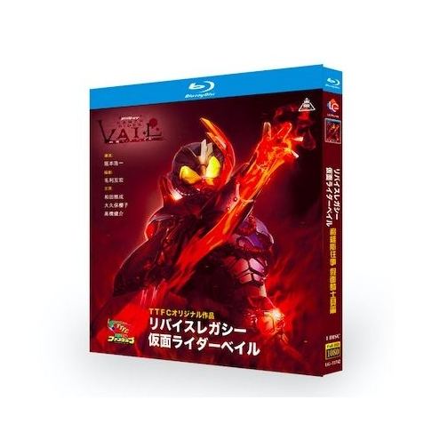 リバイスレガシー 仮面ライダーベイル Blu-ray BOX 全巻
