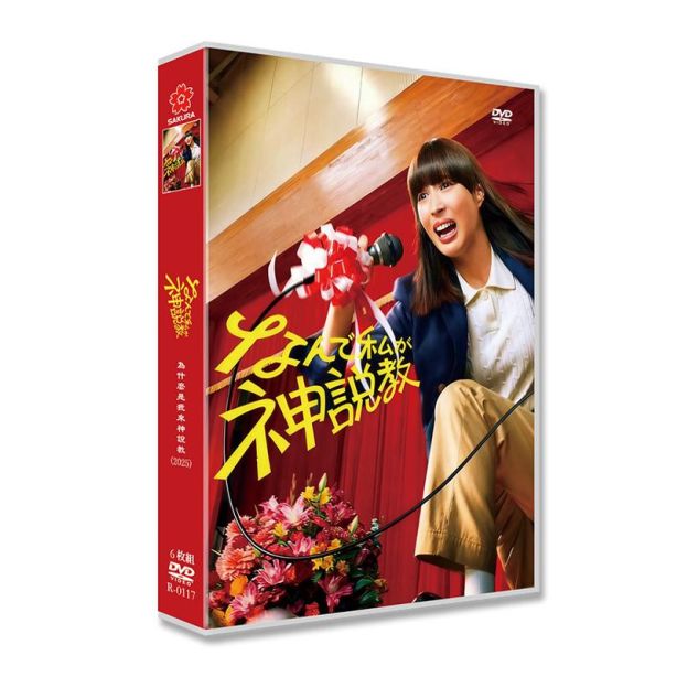 なんで私が神説教 DVD-BOX 広瀬アリス 渡辺翔太 志田未来 木村佳乃 [DVD]