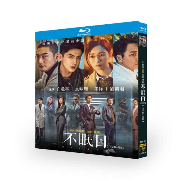 中国ドラマ 不眠日 －メビウス－ DVD ブルーレイ Blu-ray BOX 日本語字幕 [Blu-ray]