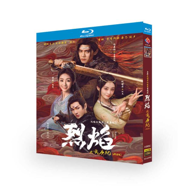 中国ドラマ 烈焔 DVD ブルーレイ Blu-ray BOX アレン・レン 日本語字幕 [Blu-ray]