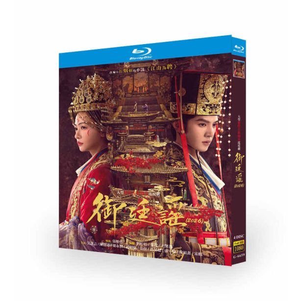 中国ドラマ 御廷謡 DVD ブルーレイ Blu-ray BOX 日本語字幕