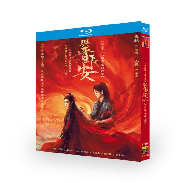 中国ドラマ 与晋長安 DVD ブルーレイ Blu-ray BOX 日本語字幕 [Blu-ray]