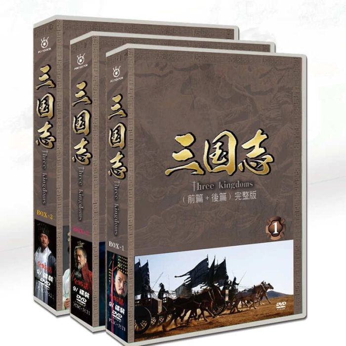 三国志 Three Kingdoms 前篇+後篇 DVD-BOX 全巻 日本語字幕 日本語吹替版 完全版 [DVD]