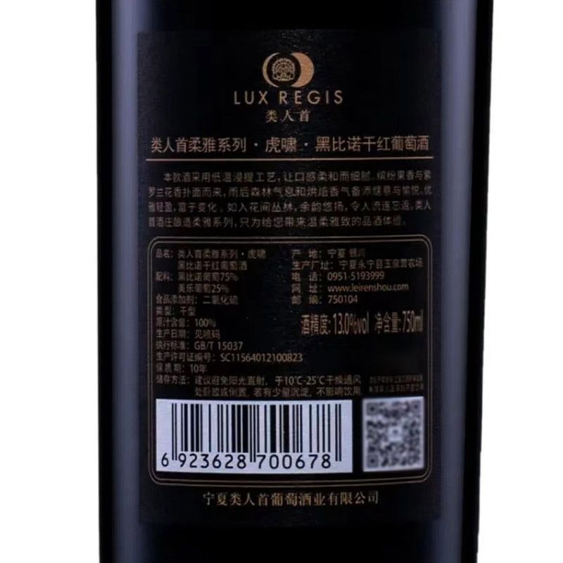 類人首黑比諾橡木桶乾紅葡萄酒 Lux Regis Pinot Noir Oak Aged Dry Red Wine｜寧夏賀蘭山東麓 13 度 紅櫻桃草莓果香 絲滑單寧優雅細膩 750ml*6 瓶