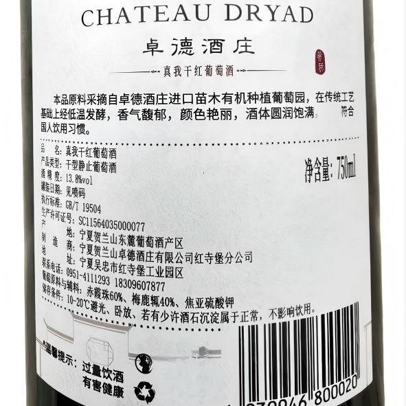卓德酒莊有機 國產寧夏紅酒 真我有機臻享13.8度微妙口感赤霞珠梅洛混釀幹紅葡萄酒750mlx2樽