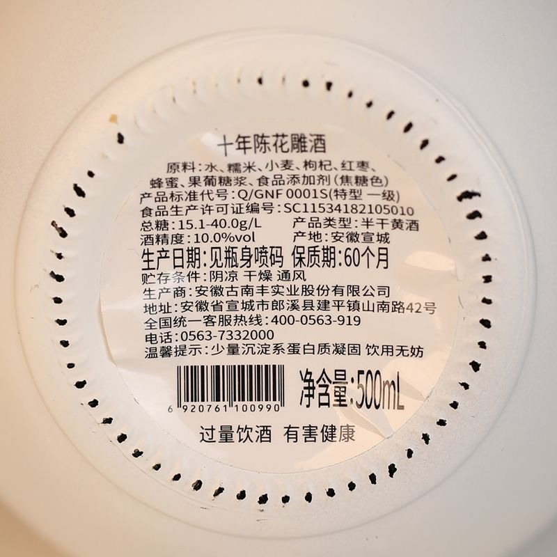 古南豐 10 年陳釀花雕酒 10% vol｜500mLx6 壇裝｜Gunangfeng 10 Year Aged Huadiao Rice Wine 