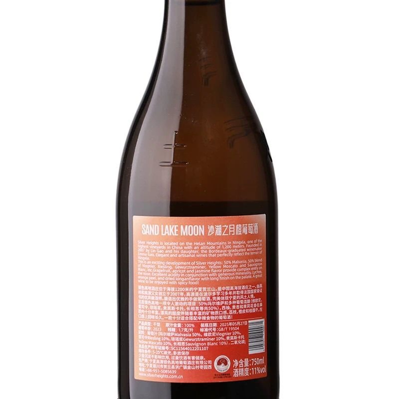 銀色高地沙湖之月橙葡萄酒 Silver Heights Sand Lake Moon Orange Wine｜寧夏賀蘭山東麓金山 11 度 濃郁柑橘橙皮花果香 礦感細緻單寧 有機橙酒 750ml